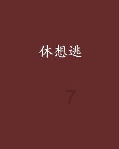 春联的上下联各写什么内容？游戏画面